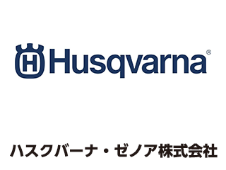 ハスクバーナ・ゼノア株式会社