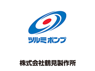 株式会社鶴見製作所