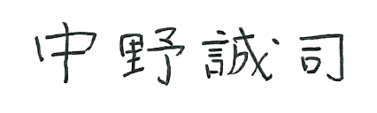 中野誠司