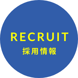 採用情報